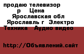 продаю телевизор BBK 17000 р. › Цена ­ 17 000 - Ярославская обл., Ярославль г. Электро-Техника » Аудио-видео   